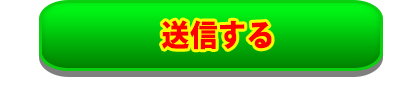 送信する