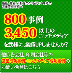 800事例、3,450以上のニッチメディアを武器に、業績UPしませんか？