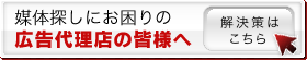 媒体探しにお困りの広告代理店の皆様へ