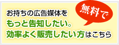 お持ちの広告媒体をもっと告知したい。効率よく販売したい方はこちら。