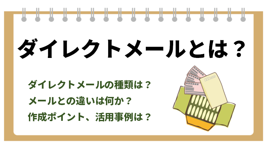 ダイレクトメールとは？ダイレクトメールの種類は？メールとの違いは何か？作成ポイント、活用事例は？