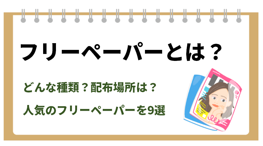 フリーペーパーとは 種類 配布場所の解説 人気ランキングのフリーペーパーを6誌紹介 ニッチメディア