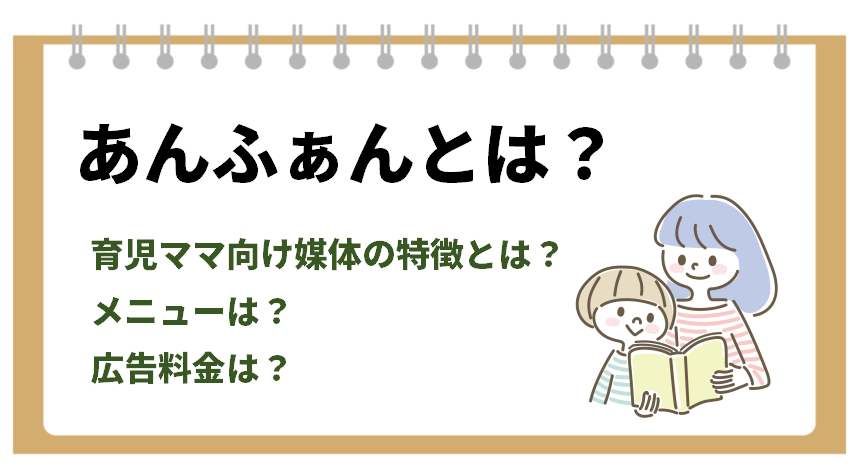 あんふぁんとは？育児ママ向け媒体の特徴とは？メニューは？広告料金は？