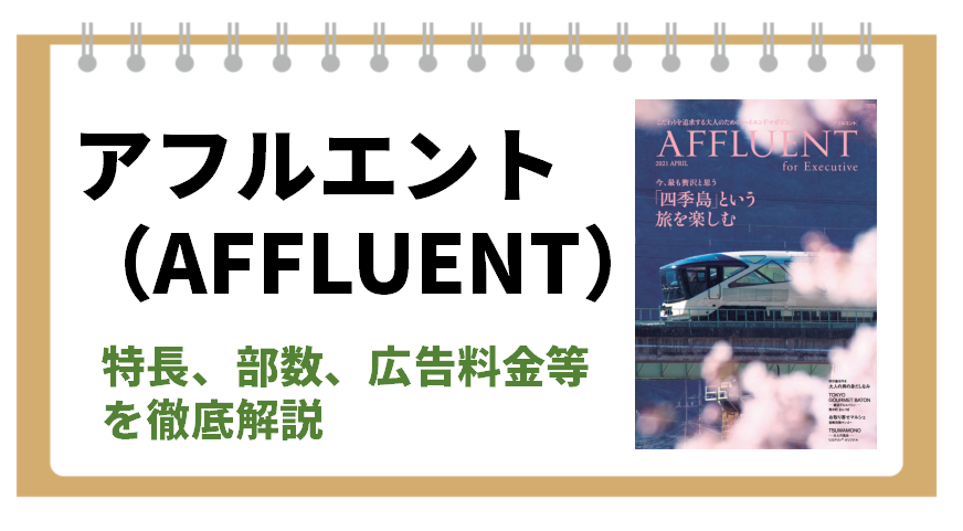 アフルエント（AFFLUENT）特長、部数、広告料金等を徹底解説します