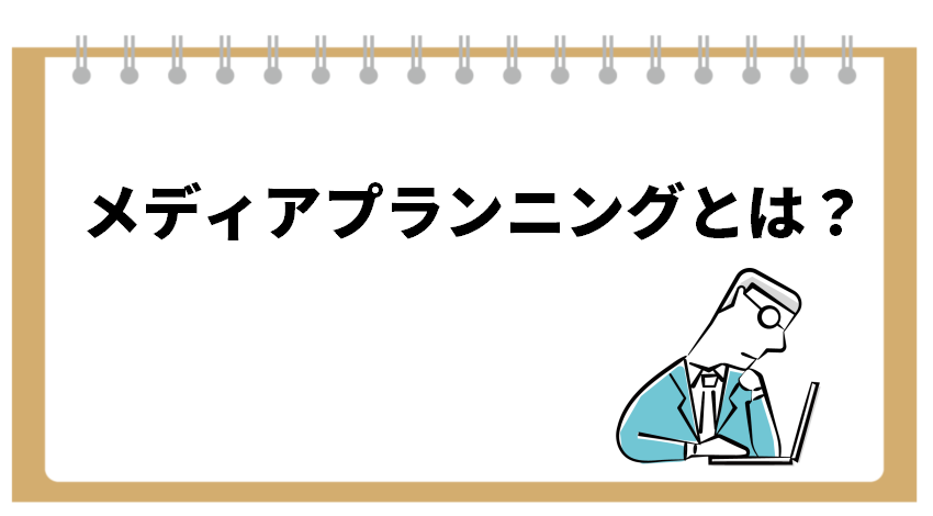 メディアプランニングとは？解説します