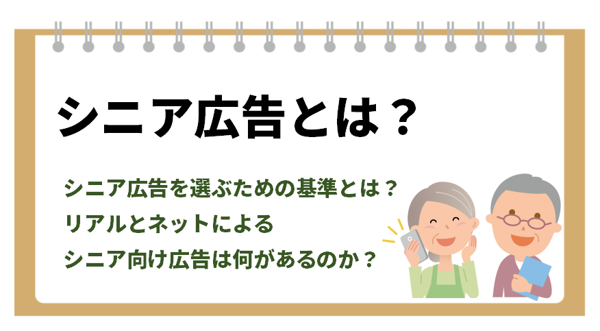 シニア広告とは？シニア広告を選ぶための基準とは？リアルとネットによるシニア向け広告は何があるのか？
