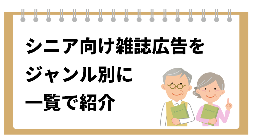 シニア向け雑誌広告をジャンル別に 一覧で紹介