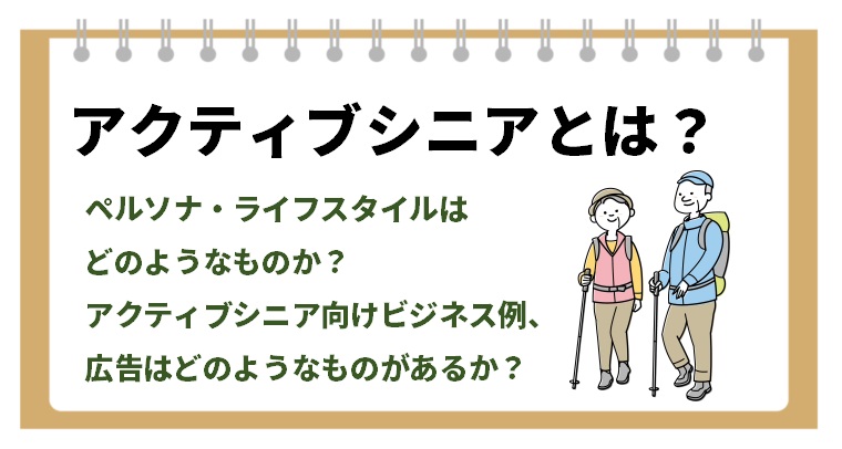 アクティブシニアとは ペルソナ像 流行っているビジネス マーケティングの仕方を解説 ニッチメディア