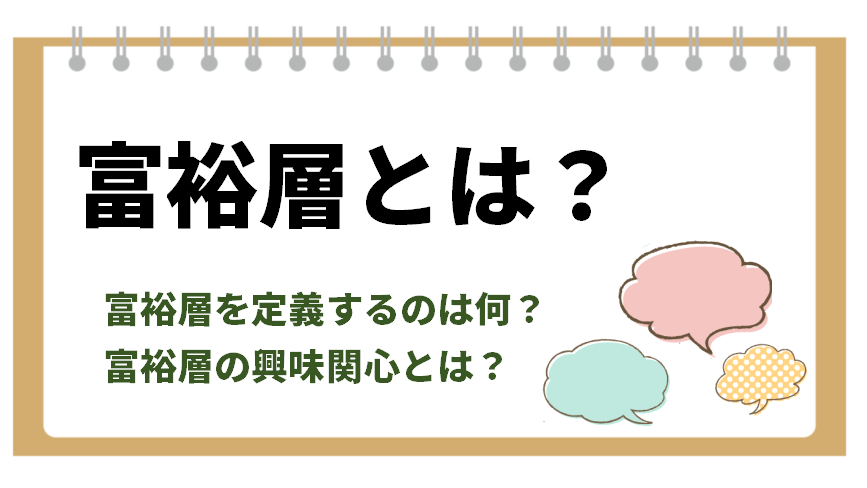 富裕層とは。富裕層を定義するのは何？富裕層の興味関心とは何か？