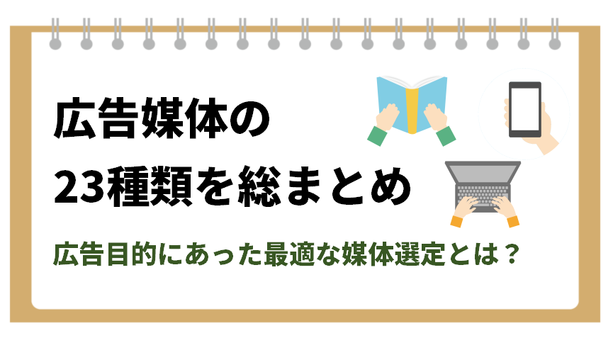 広告媒体の23種類を総まとめ、広告目的にあった最適な媒体選定とは